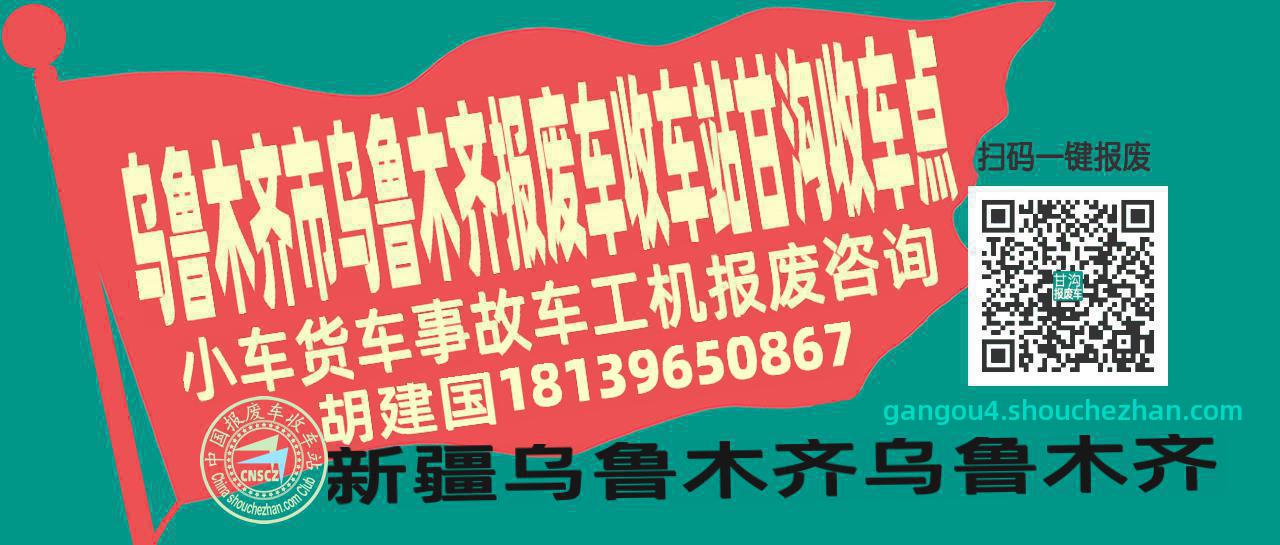 乌鲁木齐市乌鲁木齐收车站报废咨询甘沟收车点